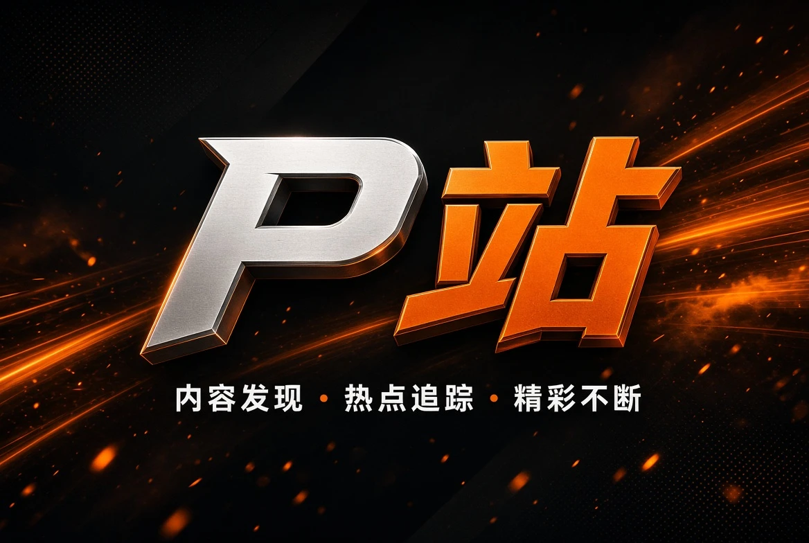 P站品牌内容